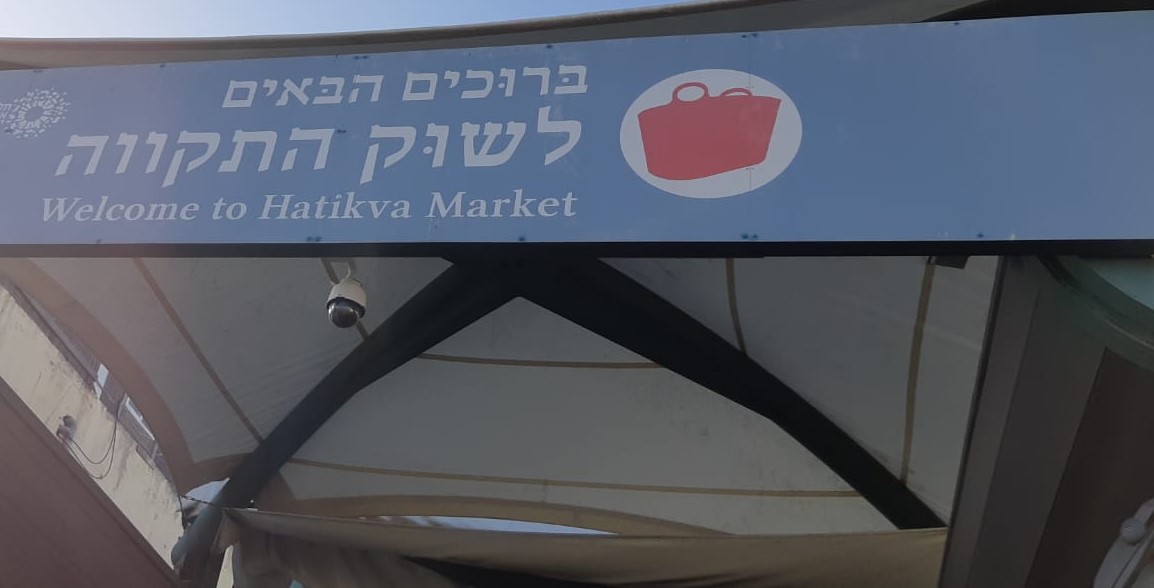 פעילות גיבוש בשוק מחנה יהודה